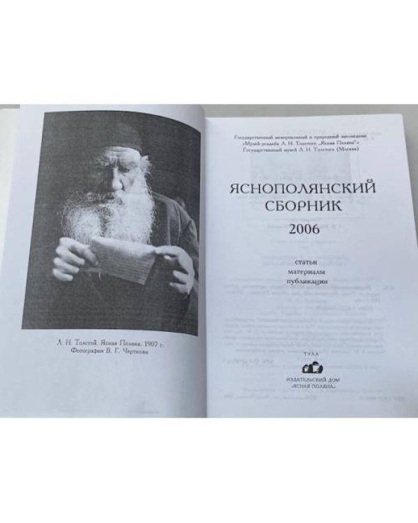 Яснополянский сборник 2006. Статьи, Материалы, публикации
