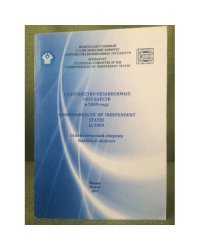 Содружество независимых государств в 2009 году. Краткий справочник предварительных статистических итогов
