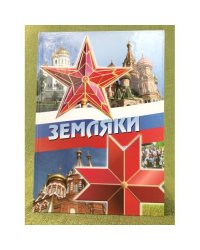 Земляки. Удмуртское землячество в Москве