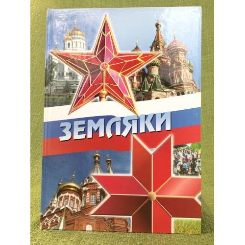 Земляки. Удмуртское землячество в Москве