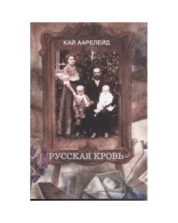 Русская кровь (L)