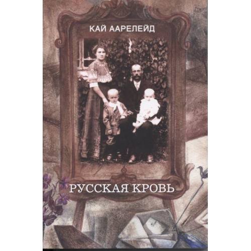 Обложка книги «Русская кровь (L)» — Кай Аарелейд, ISBN 9789949958412