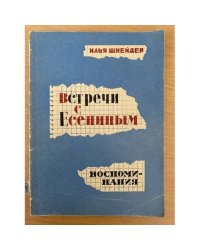 Встречи с Есениным. Воспоминания