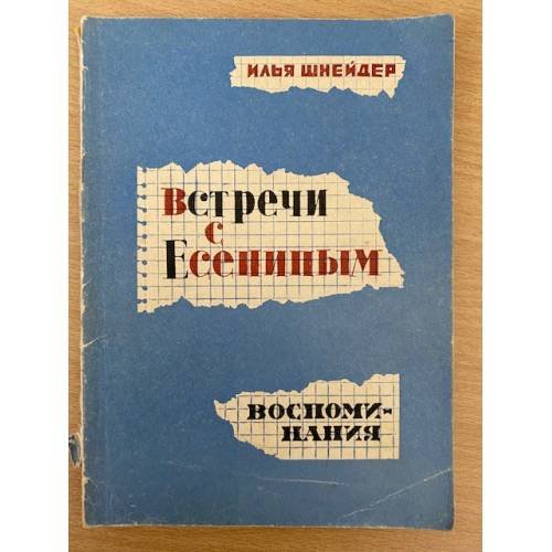 Встречи с Есениным. Воспоминания