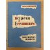 Встречи с Есениным. Воспоминания