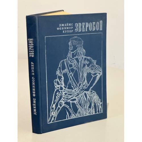 Обложка книги «Зверобой» — Джеймс Фенимор Купер
