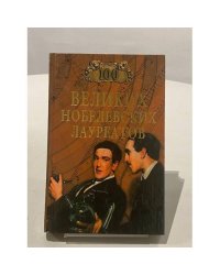 100 великих нобелевских лауреатов