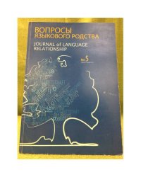 Вопросы языкового родства: Межд.Научный журнал йоурнал оф лангуаге релатионшип