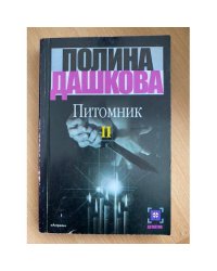 Питомник. Книга 2