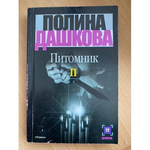 Питомник. Книга 2