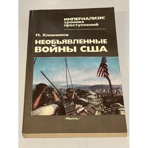 Обложка книги «Необъявленные войны США» — Хлебников П.