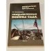 Обложка книги «Необъявленные войны США» — Хлебников П.