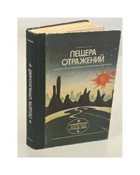 Пещера отражений
