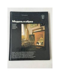 Модель и образ. Концепция личности в русском и советском живописном портрете