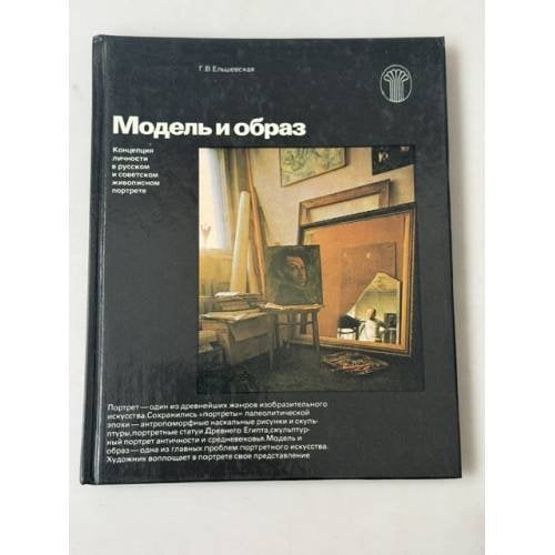 Обложка книги «Модель и образ. Концепция личности в русском и советском живописном портрете» — Галина Вадимовна Ельшевская (редактор)