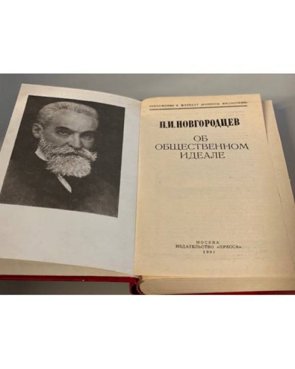 Дополнительное изображение книги «Об общественном идеале»