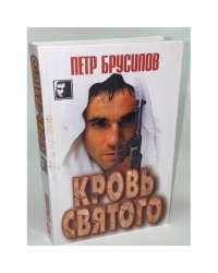 Кровь святого