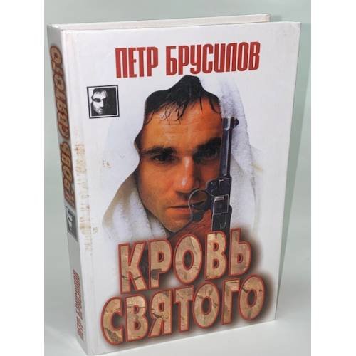 Кровь святого