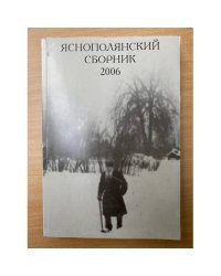 Яснополянский сборник 2006. Статьи, Материалы, публикации