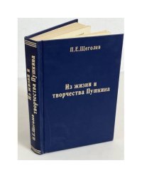 Из жизни и творчества Пушкина