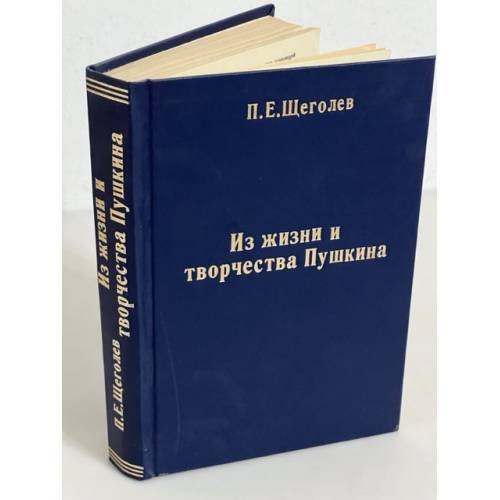 Из жизни и творчества Пушкина