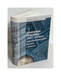 Денежная реформа 1921-1924 гг.: Создание твердой валюты. Документы и материалы