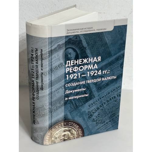 Денежная реформа 1921-1924 гг.: Создание твердой валюты. Документы и материалы