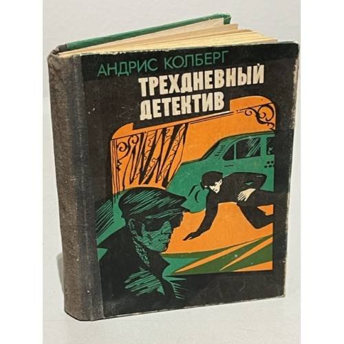 Обложка книги «Трехдневный детектив» — Андрис Колберг