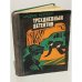 Обложка книги «Трехдневный детектив» — Андрис Колберг