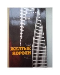 Желтые короли. Записки нью-йоркского таксиста 