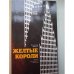 Обложка книги «Желтые короли. Записки нью-йоркского таксиста» — Владимир Лобас, ISBN 5850600396