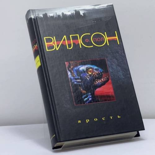Обложка книги «Ярость» — Ф. Пол Вилсон, ISBN 9785952418431