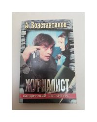 Журналист