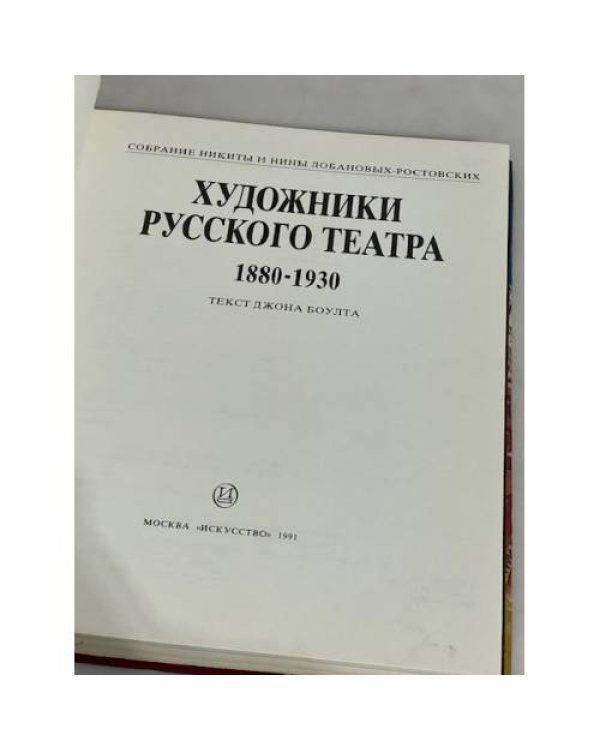 Художники русского театра. 1880-1930. Собрание Никиты и Нины Лобановых-Ростовских
