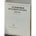 Художники русского театра. 1880-1930. Собрание Никиты и Нины Лобановых-Ростовских