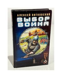 Выбор воина