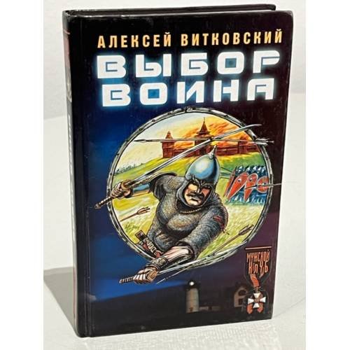 Обложка книги «Выбор воина» — Витковский Алексей Владимирович, ISBN 5943711074