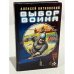 Обложка книги «Выбор воина» — Витковский Алексей Владимирович, ISBN 5943711074
