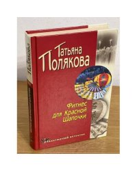 Фитнес для Красной Шапочки