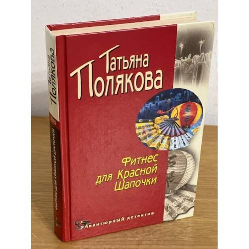Фитнес для Красной Шапочки
