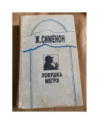 Ловушка Мегрэ