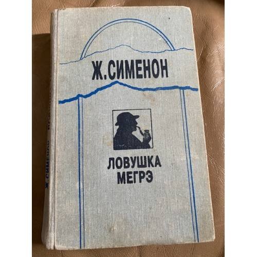 Ловушка Мегрэ