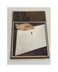Петр Белов. Каталог