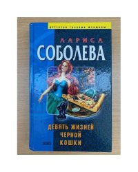 Девять жизней черной кошки