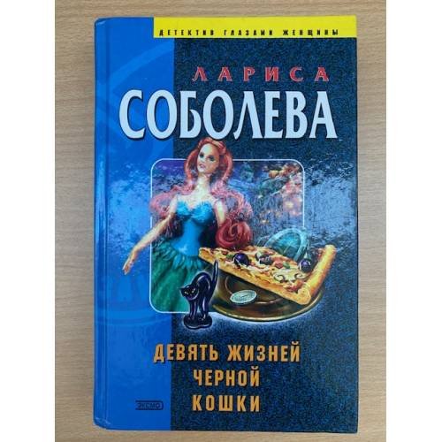 Девять жизней черной кошки