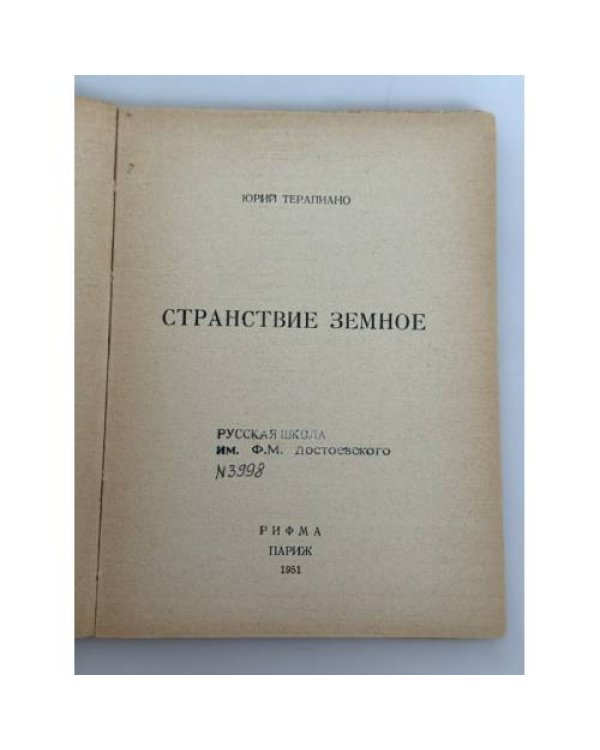Странствие земное