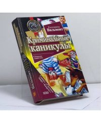 Криминальные каникулы. Отчаянная девчонка