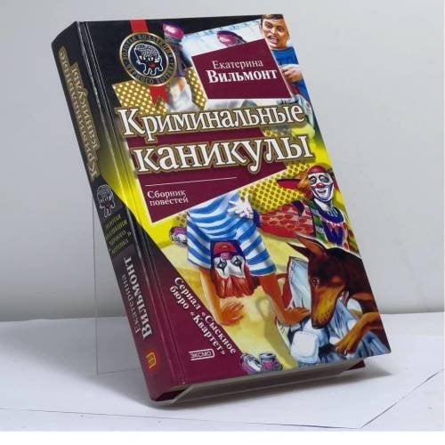 Обложка книги «Криминальные каникулы. Отчаянная девчонка» — Екатерина Вильмонт, ISBN 9785699034208