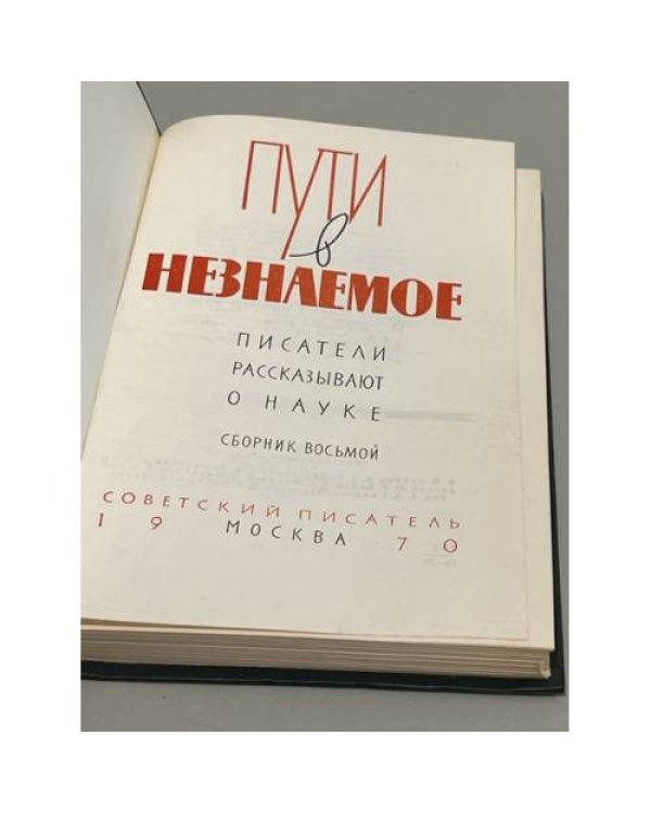 Дополнительное изображение книги «Пути в незнаемое. Писатели рассказывают о науке. Сборник 8»