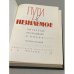 Дополнительное изображение книги «Пути в незнаемое. Писатели рассказывают о науке. Сборник 8»